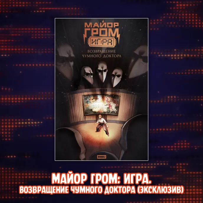 Майор Гром: Игра против правил Crowdfunding