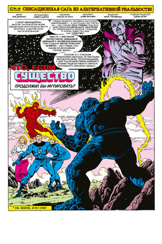 Что если? Зверь и Существо продолжили мутировать