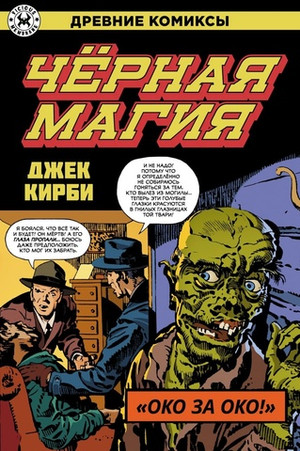 Древние Комиксы. Джек Кирби. Черная магия. ЭКСКЛЮЗИВНАЯ ОБЛОЖКА ДЛЯ КОМИКСШОПОВ