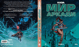 Мир Аркади. Том 2
