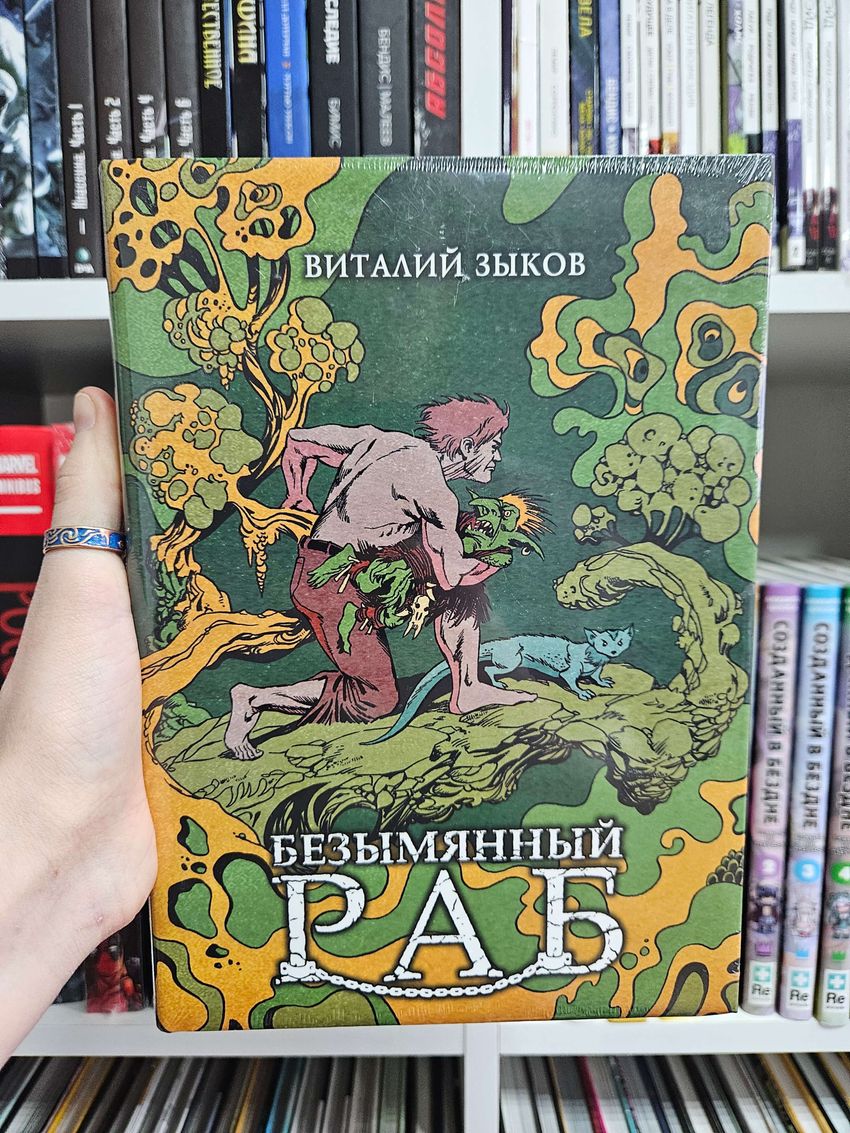 Безымянный раб. Коллекционное издание (цветной срез)