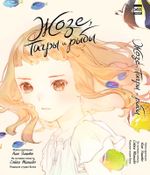 Жозе, тигры и рыбы