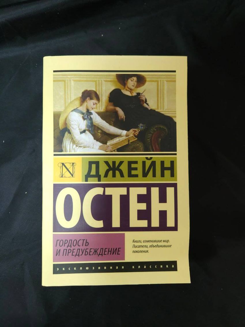 Гордость и предубеждение. УЦЕНЁННЫЙ ТОВАР