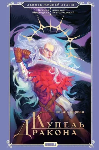 Художественный роман «Девять жизней Агаты. Жизнь первая. Купель Дракона»