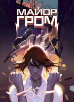 Постер "Майор Гром: Игра #1"