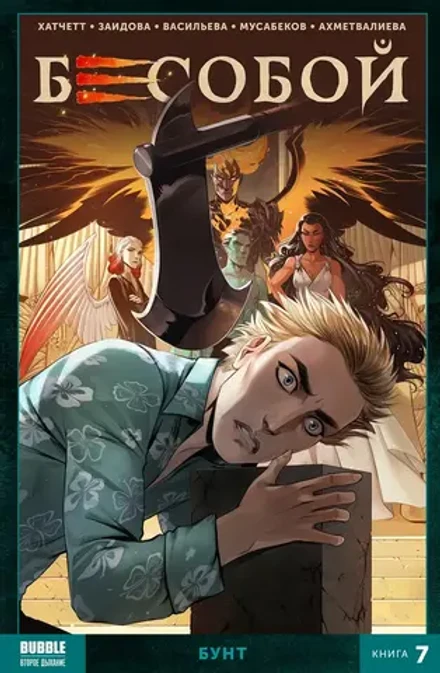 Бесобой Vol.2. Том 7: Бунт