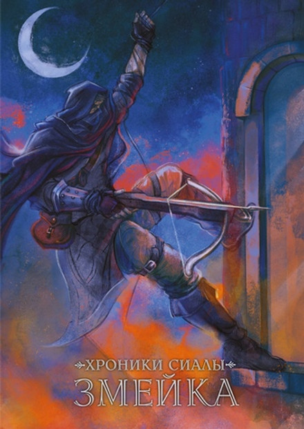 Хроники Сиалы. Змейка. ЭКСКЛЮЗИВНАЯ ОБЛОЖКА EDGE