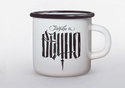 Кружка "Здорово и Вечно"