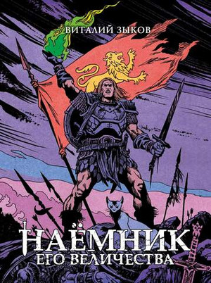 Наёмник Его Величества. Коллекционное издание (цветной срез)