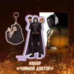 Майор Гром: Чумной Доктор Crowdfunding