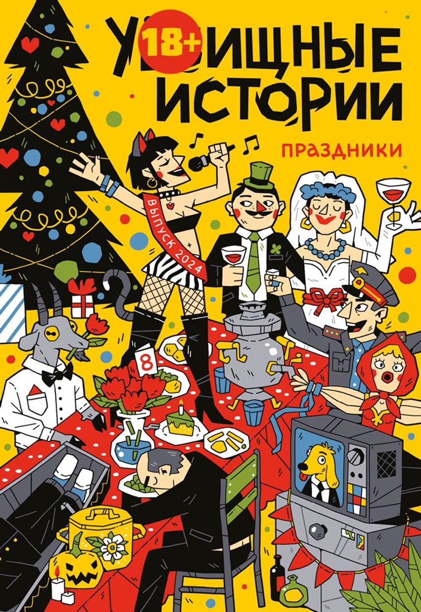 У//бищные истории. Праздники