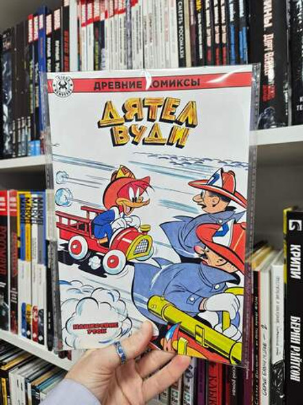 Древние комиксы. Дятел Вуди. Нашествие уток