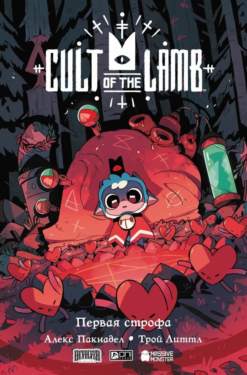 Cult of the Lamb. Первая строфа