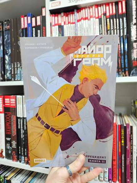 Майор Игорь Гром. Том 11: Прецедент