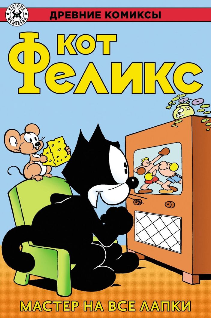 Древние Комиксы. Кот Феликс. Мастер на все лапки. ЭКСКЛЮЗИВНАЯ ОБЛОЖКА ДЛЯ КОМИКС-ШОПОВ