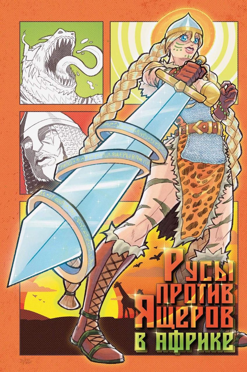 Русы против Ящеров. В Африке (Обложка EDGE)