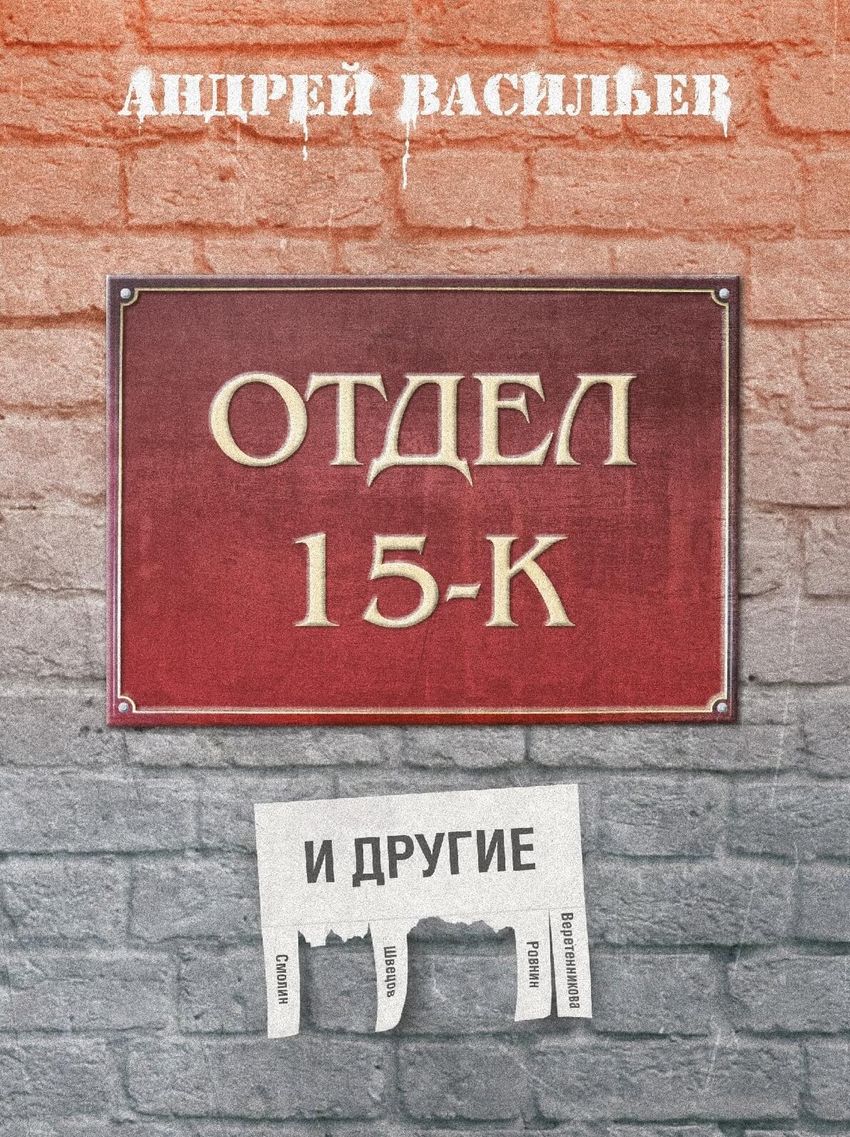 Отдел 15-К и другие