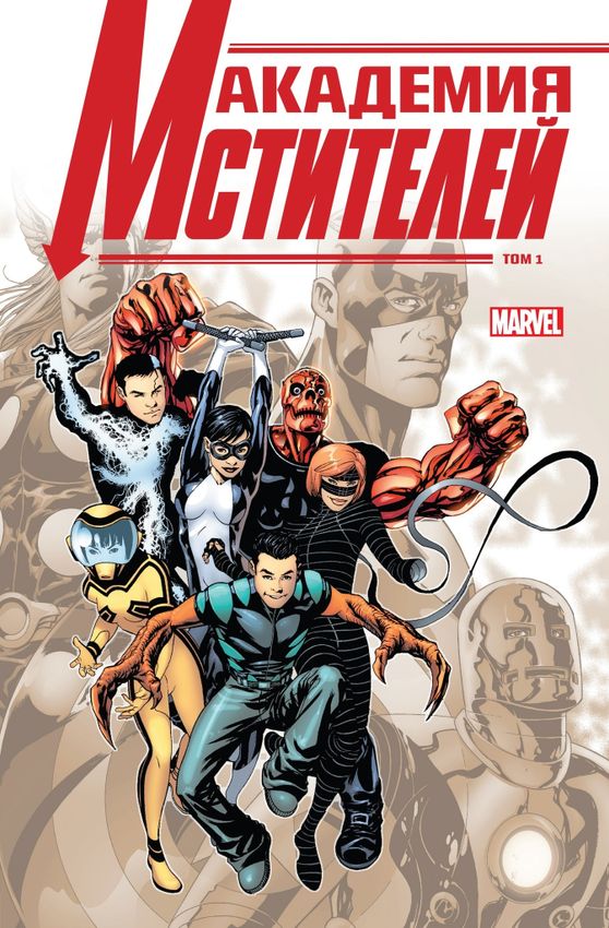 Академия Мстителей. Том 1 Академия Мстителей. Том 1