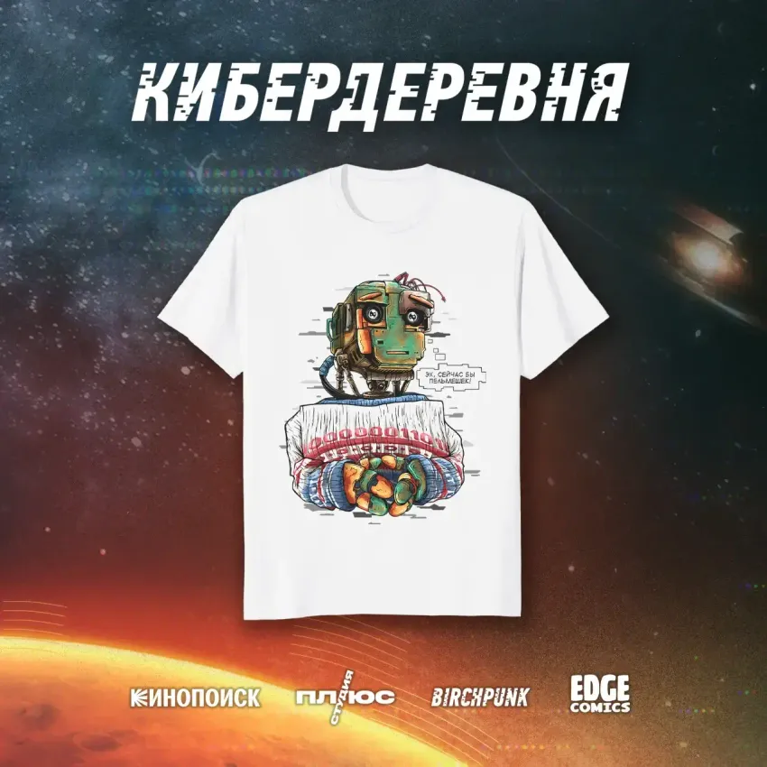 Кибердеревня crowdfunding: Футболка "Пельмешки" (белая) Кибердеревня crowdfunding: Футболка "Пельмешки" (белая)