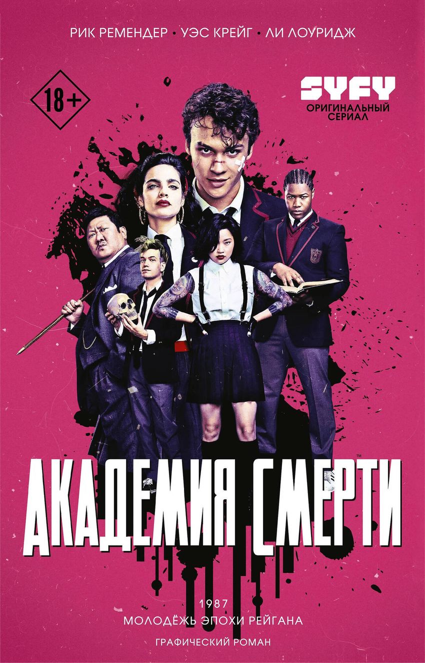 Академия смерти. Молодёжь эпохи Рейгана 18+