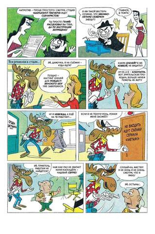 Древние комиксы. Рокки и Буллвинкль. Хороший, плохой, сохатый (бланковая обложка)