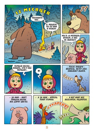 Маша и Медведь. Каждый месяц - чудеса