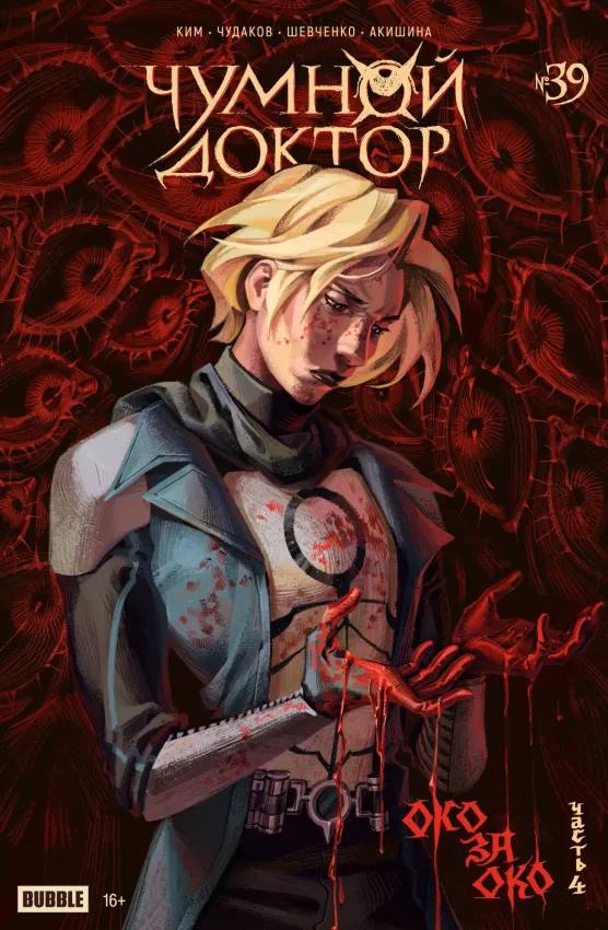 Чумной Доктор. Том 9. Око за око