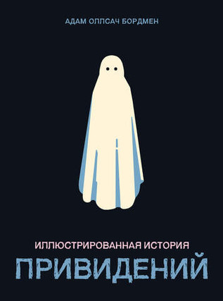 Иллюстрированная история привидений. УЦЕНКА
