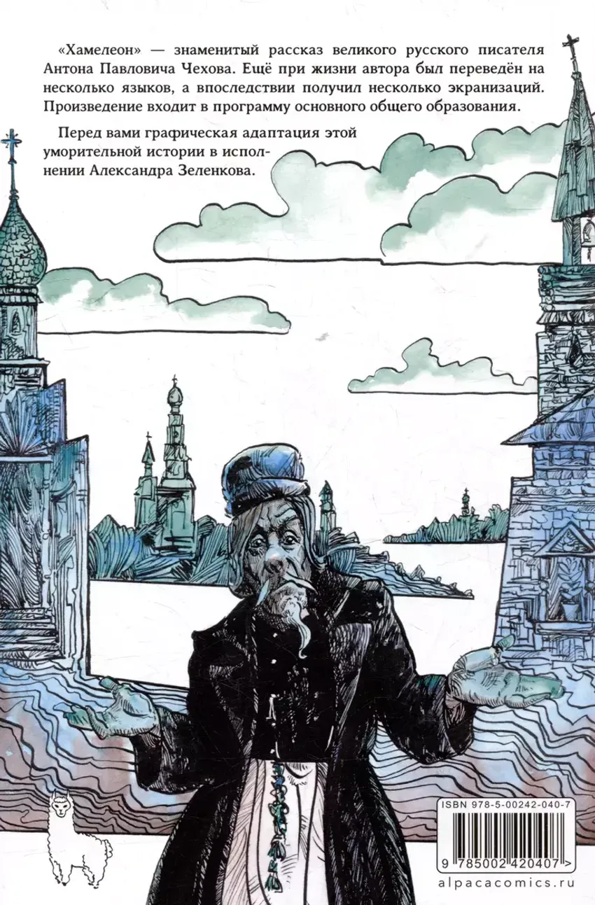 Классика в комиксах. Чехов. Хамелеон