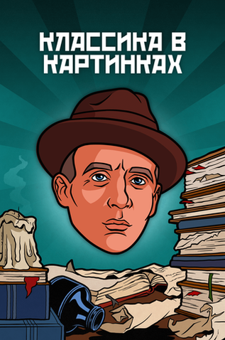 Металлический пин "Классика в комиксах. Булгаков"