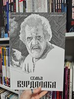 Классика в комиксах. Толстой. Семья Вурдалака