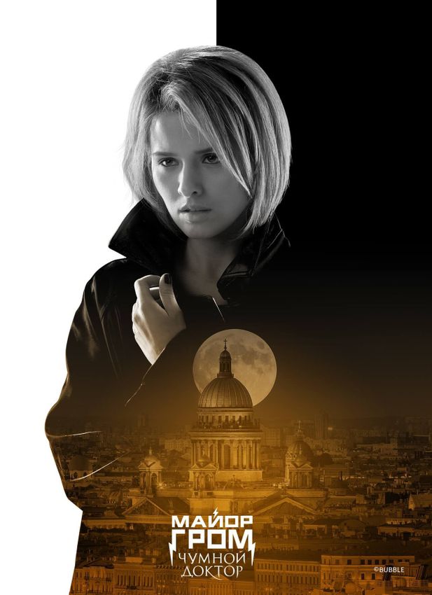 Открытка &quot;Майор Гром: Чумной Доктор. Юля Пчёлкина&quot;