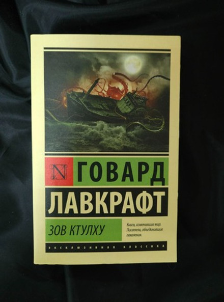 Зов Ктулху. УЦЕНЁННЫЙ ТОВАР