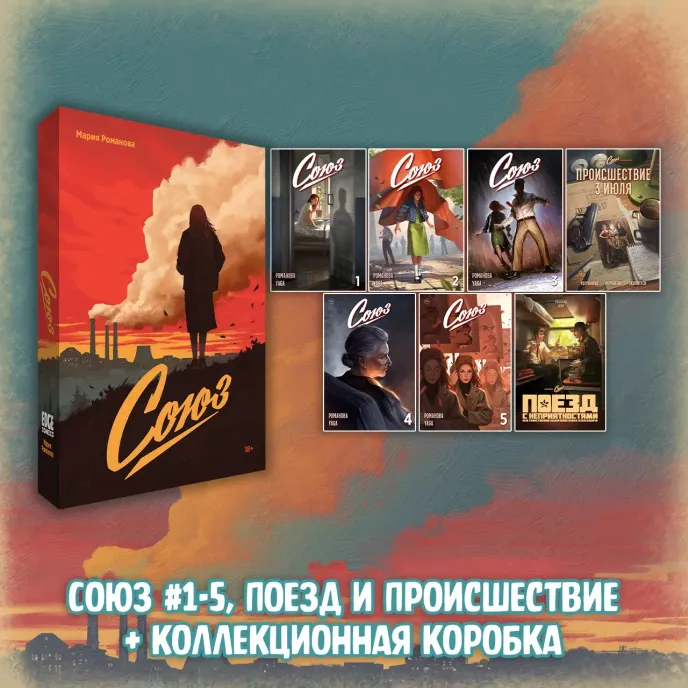 «Союз: Вместе мы падём» Краудфандинг