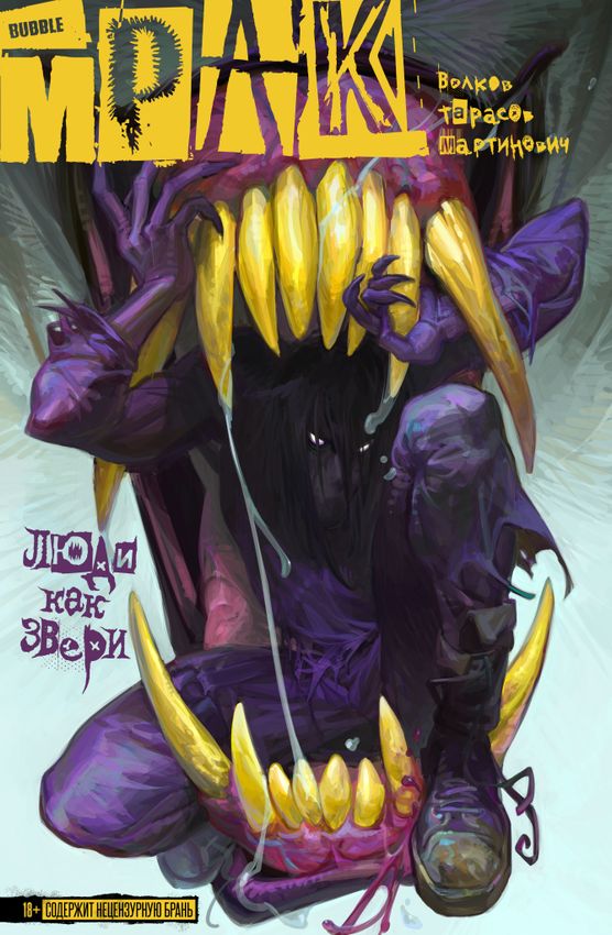 Мрак. Том 3. Люди как звери Мрак. Том 3. Люди как звери