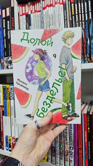 Долой безделье! Том 9