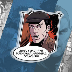 Акриловый брелок "Майор Гром: По коням"