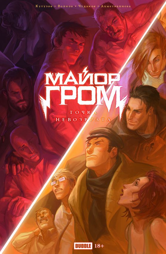 Точка невозврата. Майор Гром