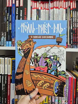 Тролль гнет ель: В поисках Хмъёльнира