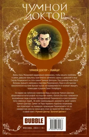 Чумной доктор. Том 2. Золотой цветок