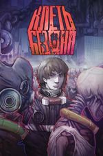 Клеть. Бездна (мягкий переплёт + открытка в подарок)