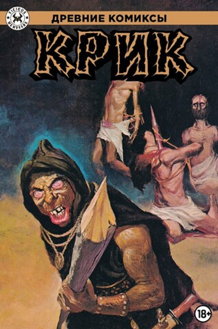 Древние Комиксы. Крик (Обычная обложка)