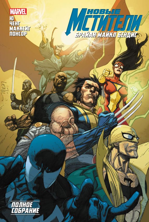 Новые Мстители. Полное собрание. Том 3 Новые Мстители. Полное собрание. Том 3