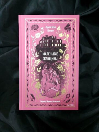 Маленькие женщины