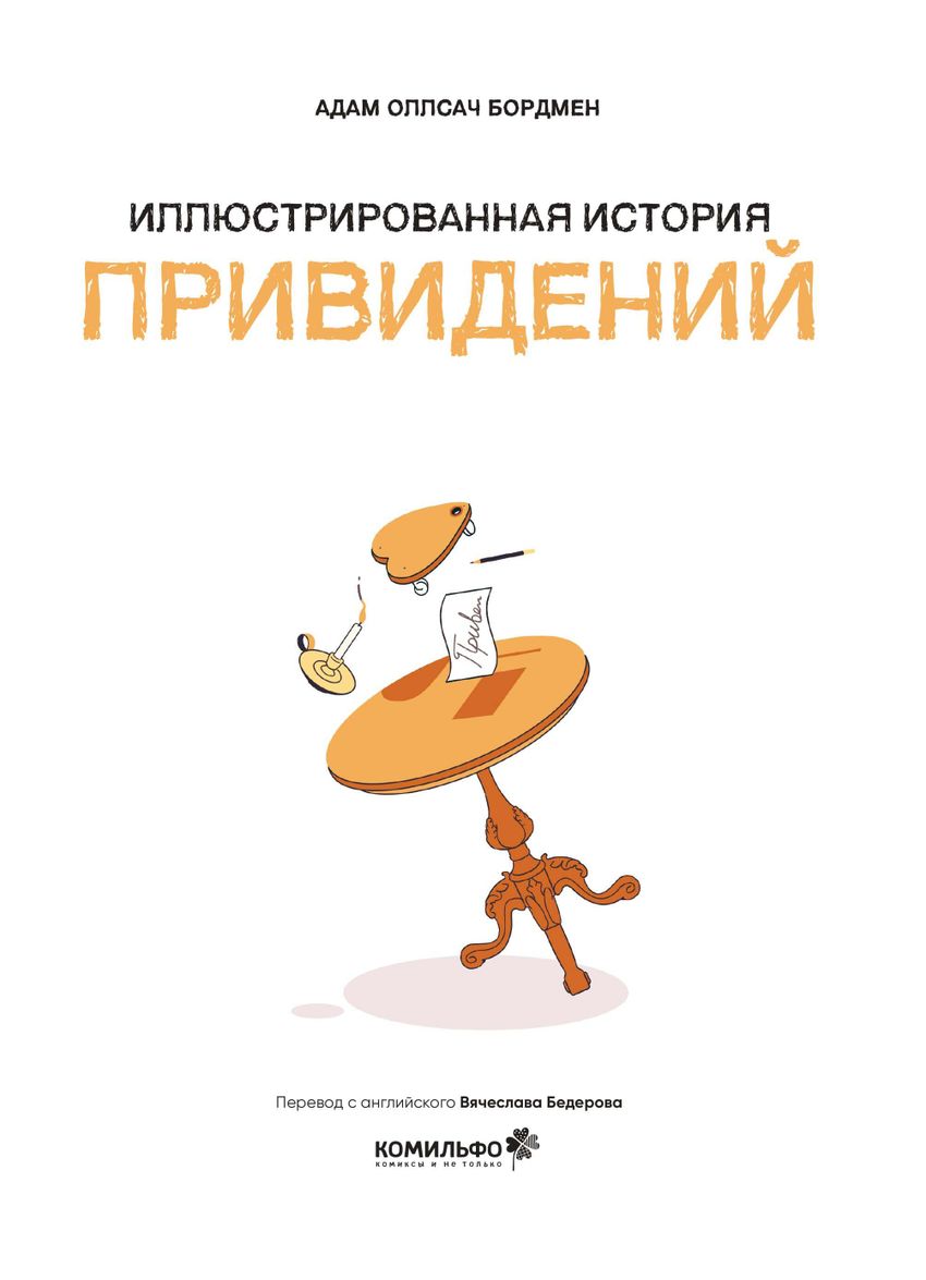 Иллюстрированная история привидений