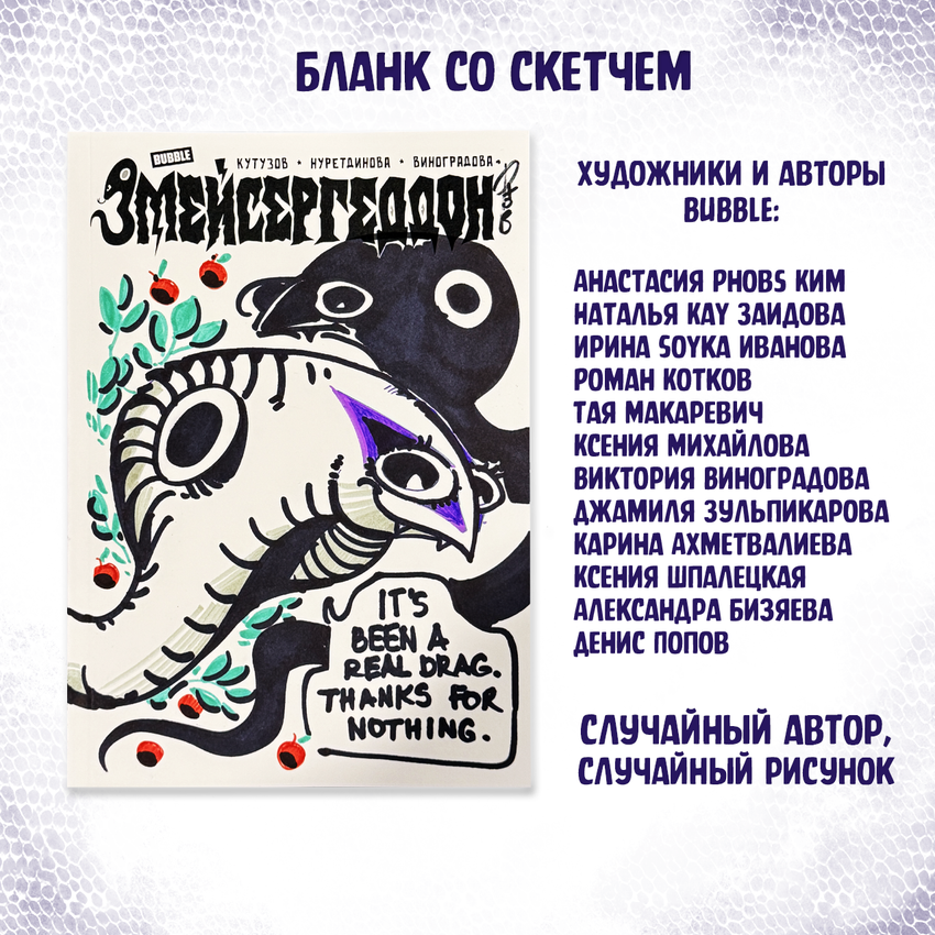 Змейсергеддон — Коллекционное издание
