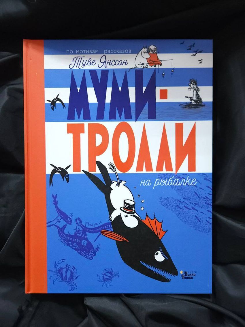 Муми-тролли на рыбалке. УЦЕНЁННЫЙ ТОВАР