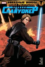 Звёздные Войны. Эпоха Республики. Энакин Скайуокер