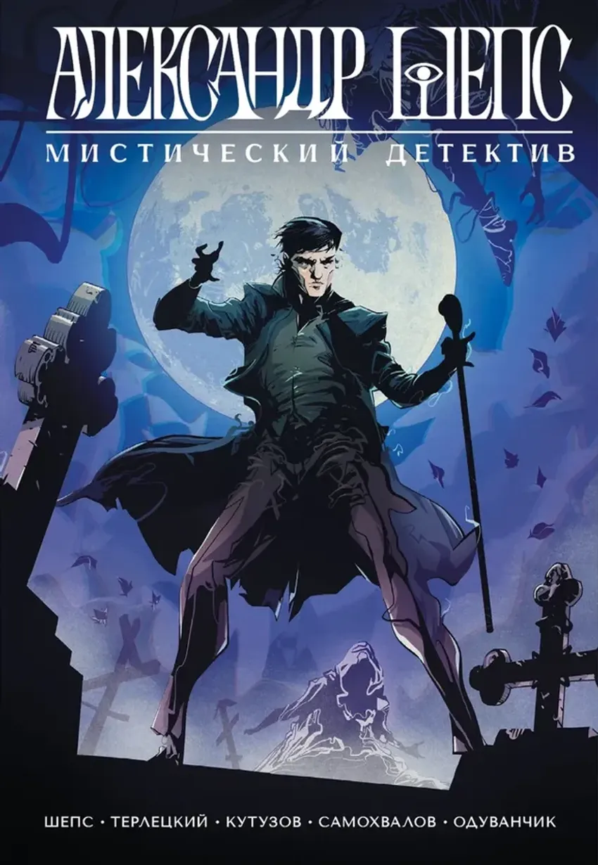 Александр Шепс. Мистический детектив