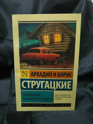 Понедельник начинается в субботу. УЦЕНЁННЫЙ ТОВАР